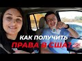 Как получить водительские права в Калифорнии США. Маршрут DMV Фолсом. Сдача экзамена.