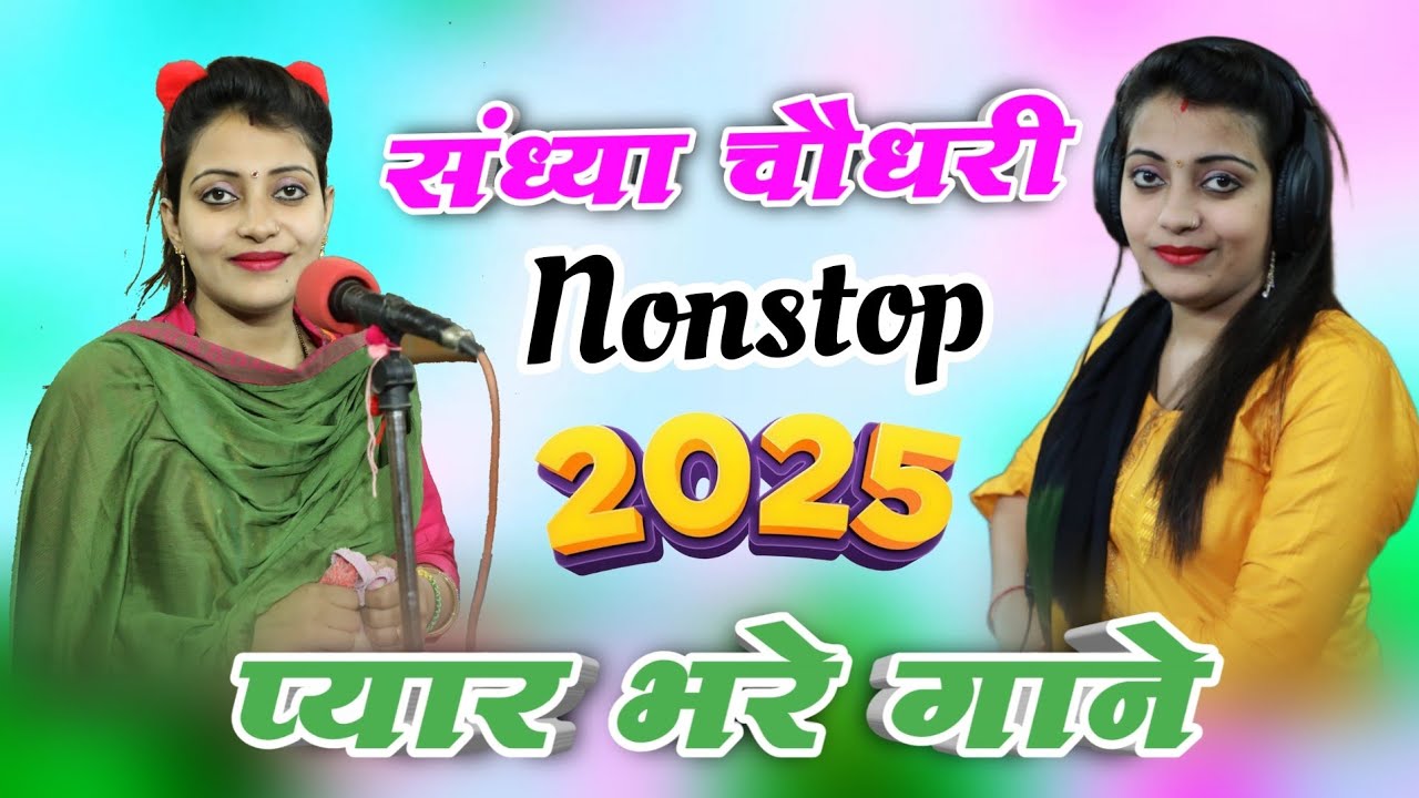 संध्या चौधरी के नॉन स्टॉप प्यार भरे गाने || Sandhya Choudhary ke nonstop payr bhare rasiya 2025