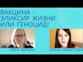 Вакцина - эликсир жизни или геноцид?