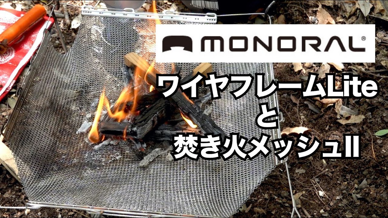 MONORAL (モノラル) コンパクト焚き火台 ワイヤフレーム ソリッド