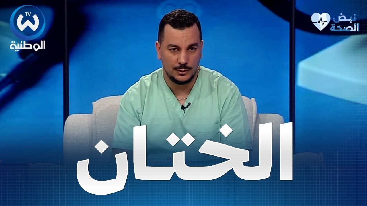 د.بابوش خير الدين ينصح الأولياء لي راح يختنو ولادهم