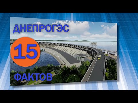 15 фактов о ДнепроГЕС. 15 facts about DneproGES.