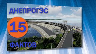 15 фактов о ДнепроГЕС. 15 facts about DneproGES.