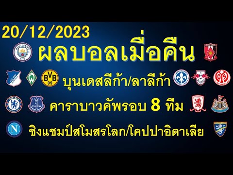 ผลบอลเมื่อคืน 20/12/2023 คาราบาวคัพ/บุนเดสลีก้า/ลาลีก้า