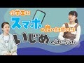 小学生にスマホの良い点を聞いたら「いじめ」の話になった件