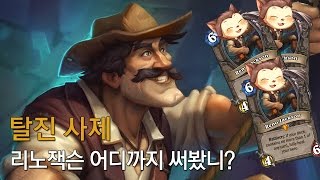 [옥냥스톤] 탈진 사제 - 리노잭슨 어디까지 써봤니? (하스스톤 예능덱 레전드: Hearthstone Funny Match)