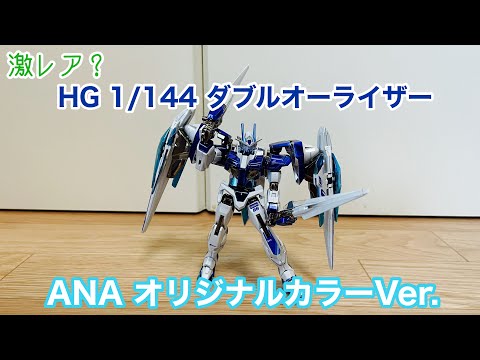 【組み立て＆レビュー】HG 1/144 ダブルオーライザー ANA