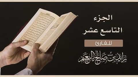 الجزء التاسع عشر سورة الفرقان (19) القارئ رائد النعيم/JUZ'  Al-Furqan-Raed Al-Naim