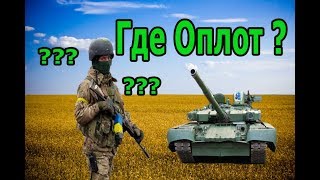 Почему оплота нет в армии Украины!