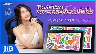 รีวิว จอวาดภาพ Wacom Cintiq 16 นิ้วและWacom Cintiq 22 นิ้ว | JIB Review EP.122