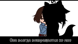 |~Она всегда возвращается ко мне~|~я не могу забыть эту ОС 😥