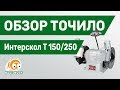 Обзор точила Интерскол Т 150/250.///Review of Chinese grinding machine