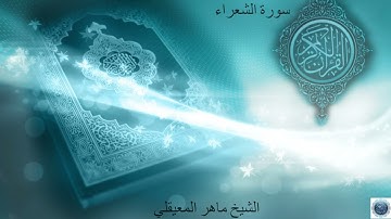 سورة الشعراء للشيخ ماهرالمعيقلي Surah Ash-Shu'ara by Sheikh Maher Al Muaiqly