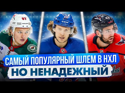 Видео: Самый популярный шлем в НХЛ | ТОП 5 | Самый безопасный хоккейный шлем