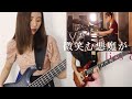 BAND-MAID / Choose Me Cover (Instrumental Band Cover by KYRA)