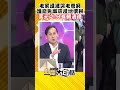 老家違建哭老爸窮 誰能免繳房屋地價稅 葉元之：只有賴清德 #Shorts