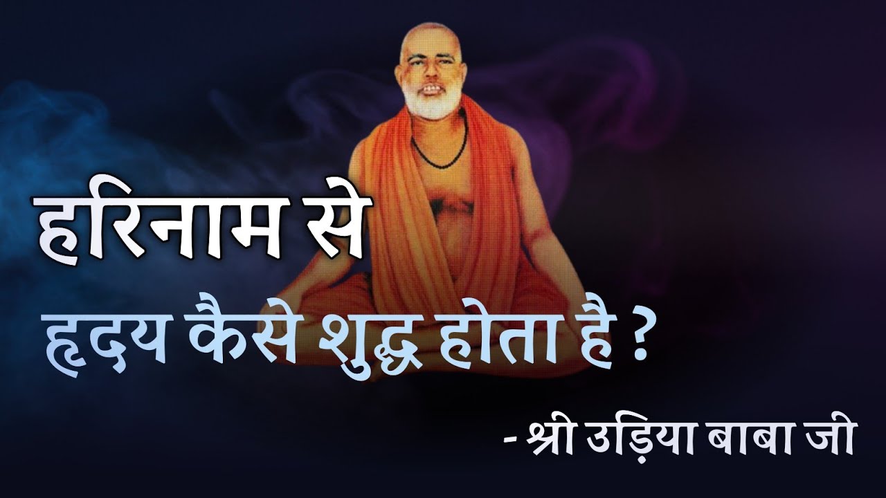 हरिनाम से हृदय कैसे शुद्ध होता है ? श्री उड़िया बाबा जी