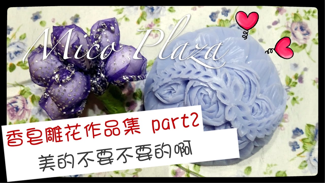Mico香皂雕花作品集第二彈｜大家看看有沒有進步啊(‧_‧?) 縮圖