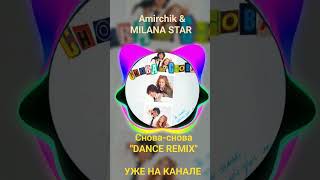 Amirchik & MILANA STAR- СНОВА-СНОВА " DANCE REMIX" #милана #amirchik #song #remix #hit #мм #лп