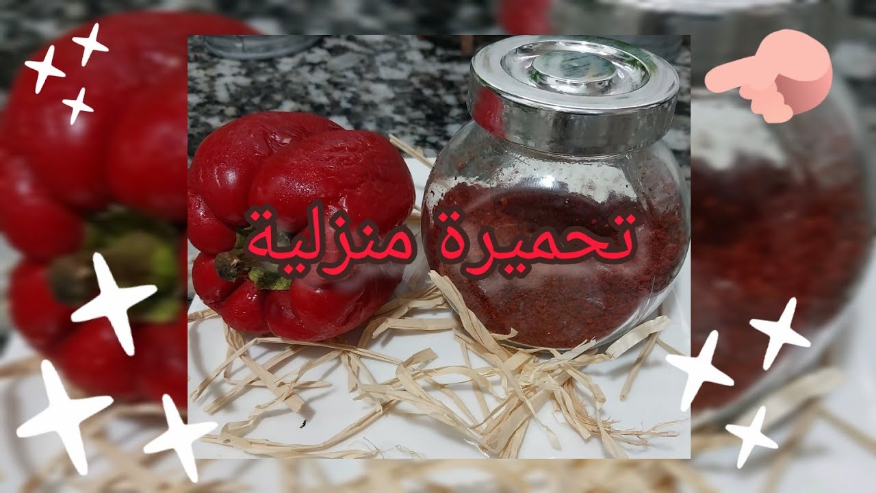 طريقة تحضير تحميرة غبرة بالفلفل الأحمر