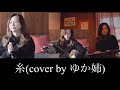 糸(cover)                                                    #三線入り#中島みゆき