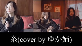 糸(cover)                                                    #三線入り#中島みゆき