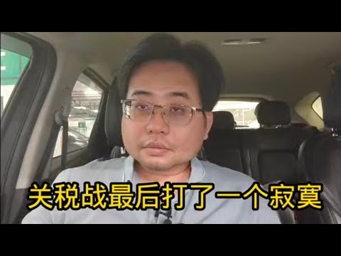 关税战最后打了一个寂寞 12-5-2025@ahchungtalkshow8911