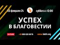 Прямой эфир «Успех в благовестии». Церковь &quot;Благословение Отца&quot;, 02.02.2024