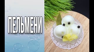 Мыло «Пельмени»/Мыловарение/Soap/DIY