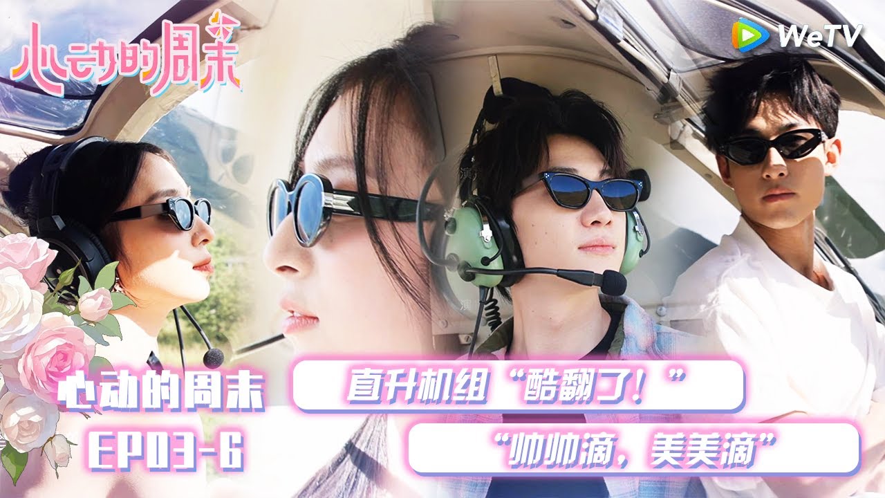 【心动的信号S8】心动的周末 EP03-6 下：直升机组“酷翻了！”“帅帅滴，美美滴”|  Heart Signal S8 