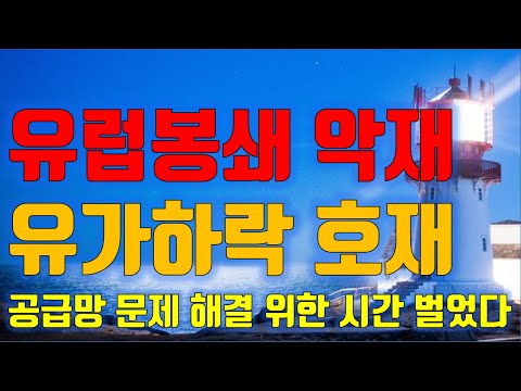 주식투자 유럽봉쇄 악재, <strong>유가하락</strong> 호재, 공급망 문제 해결을 위한 시간을 벌었다, 주식시장 반등 가능성