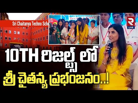 10TH రిజల్ట్స్ లో శ్రీ చైతన్య ప్రభంజనం.| Sri Chaitanya Schools | 10th Results | History Creates |RTV