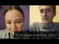 Кто наши учителя? Что у нас за линия? Кто такие Божества? Вопросы - ответы