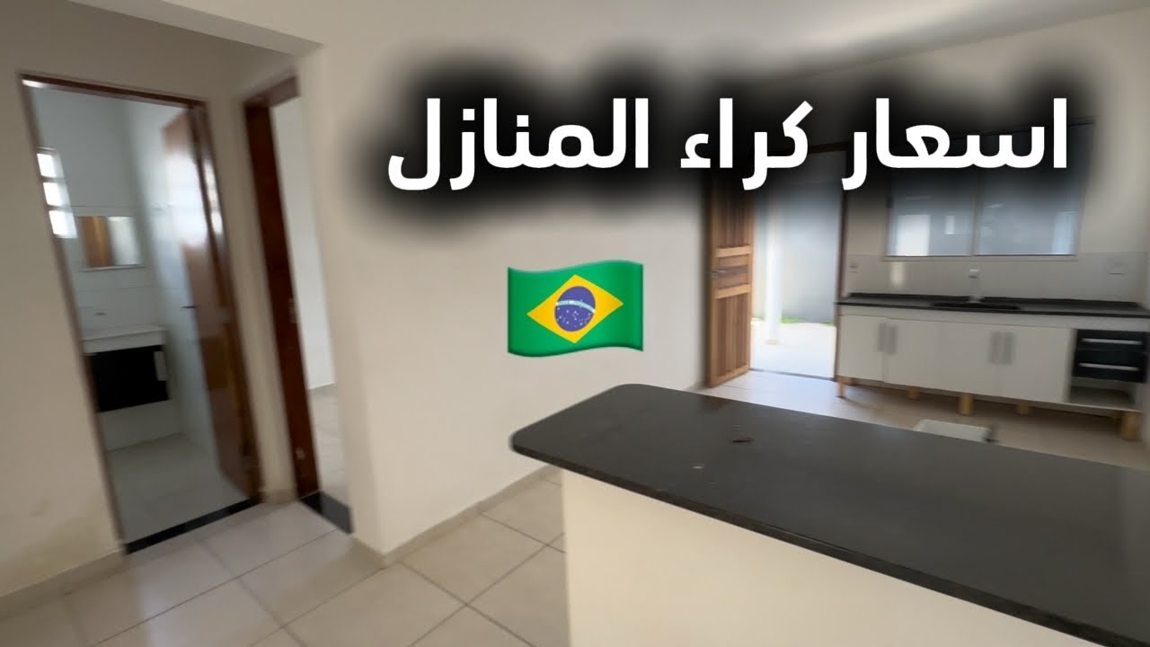 اسعار كراء المنازل في قارة البرازيل 🇧🇷