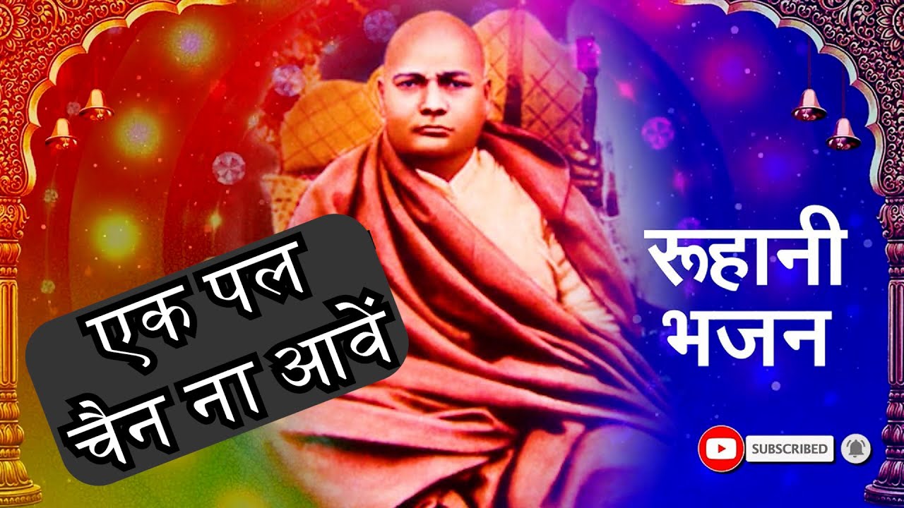 एक पल चैन ना आवें | Bhajan Shandhya| श्री परमहंस दयाल जी सदा सहाय🌹🙏🏻😇