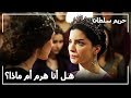 السلطانة نوربانو بدت تطلق الشائعات على هوريجيهان حريم السلطان الحلقة 126