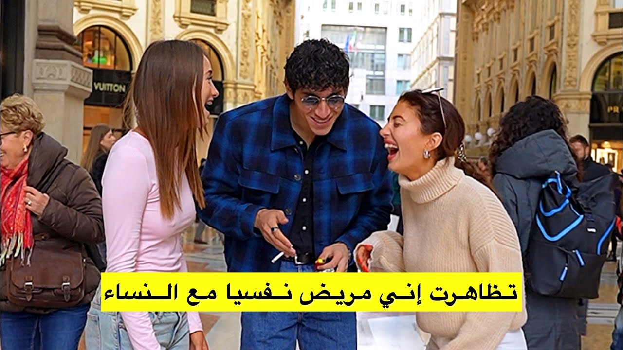 ‏لما تكون تعبان نفسيا وتذهب للتحدث مع الفتيات