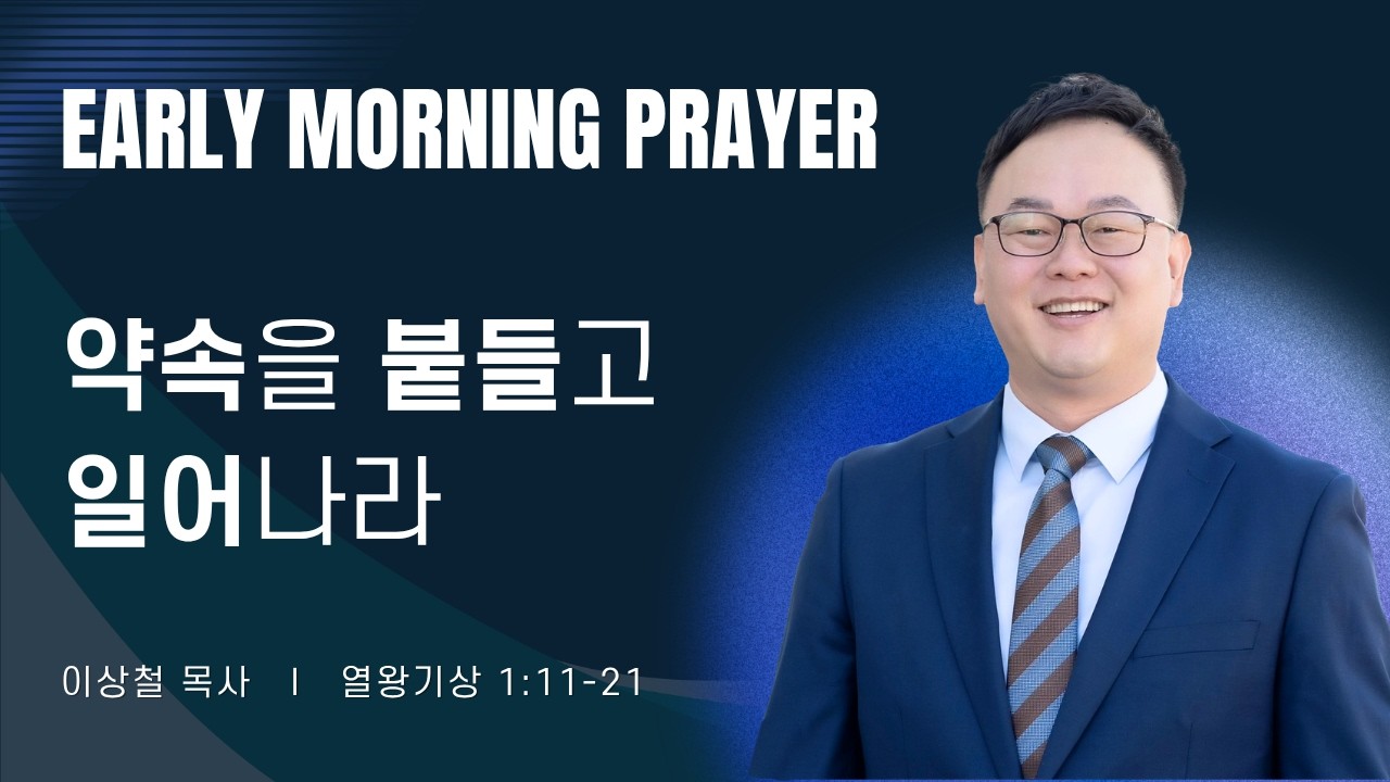 2026-08-04ㅣ약속을 붙들고 일어나라 (왕상 1:11-21) ㅣ이상철 목사ㅣ평일새벽