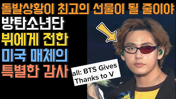 [BTS 미국매체] 돌발상황이 최고의 선물이 될 줄이야~ 방탄소년단 뷔에게 전한 미국 매체의 특별한 감사