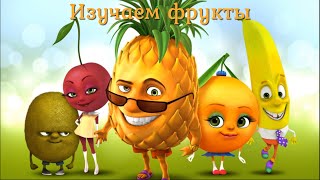 Учим Фрукты В Веселых Картинках!  Развивающие Мультики! Подборка Лучших Мультиков!