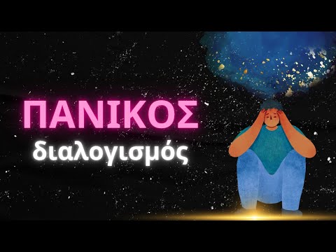 Πανικός - Διαλογισμός