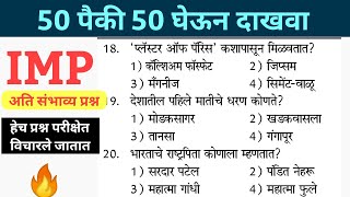 | Police Bharti Maharashtra 202 IMP GK 2021 Question| Maharashtra Police Bharti question paper 2021