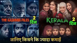 The Kerala Story vs The Kashmir Files, The Kerala Story Box office collection day 2, #thekeralastory