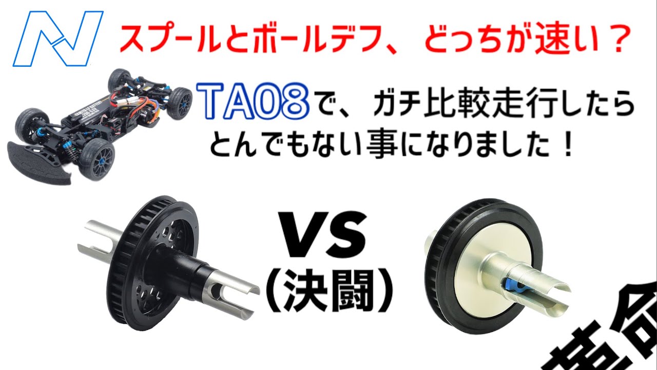 【TA08でボールデフ】とスプールをガチ比較検証したら、ドえらい結果が出てしまいました！