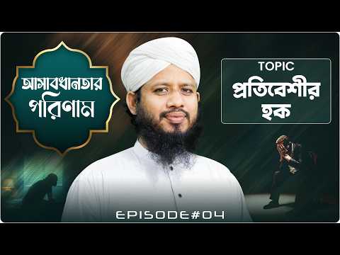 Osabdhanotar Porinam - অসাবধানতার পরিণাম - Ep#04 - Saiful Attari
