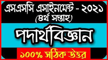 SSC Assignment 2021 Physics 4th Week || SSC 2021 assignment 4th week Physics