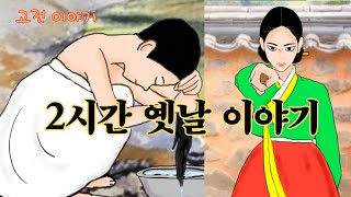 👍편하게 듣는 꿀잠 옛날이야기🌛 민담 ㅣ설화 ㅣ전설 ㅣ전래동화 ㅣ교훈