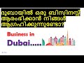 B's Tips - Business in Dubai (Malayalam)