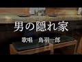 男の隠れ家 鳥羽一郎 (#2キー ) Cover Kent Haze