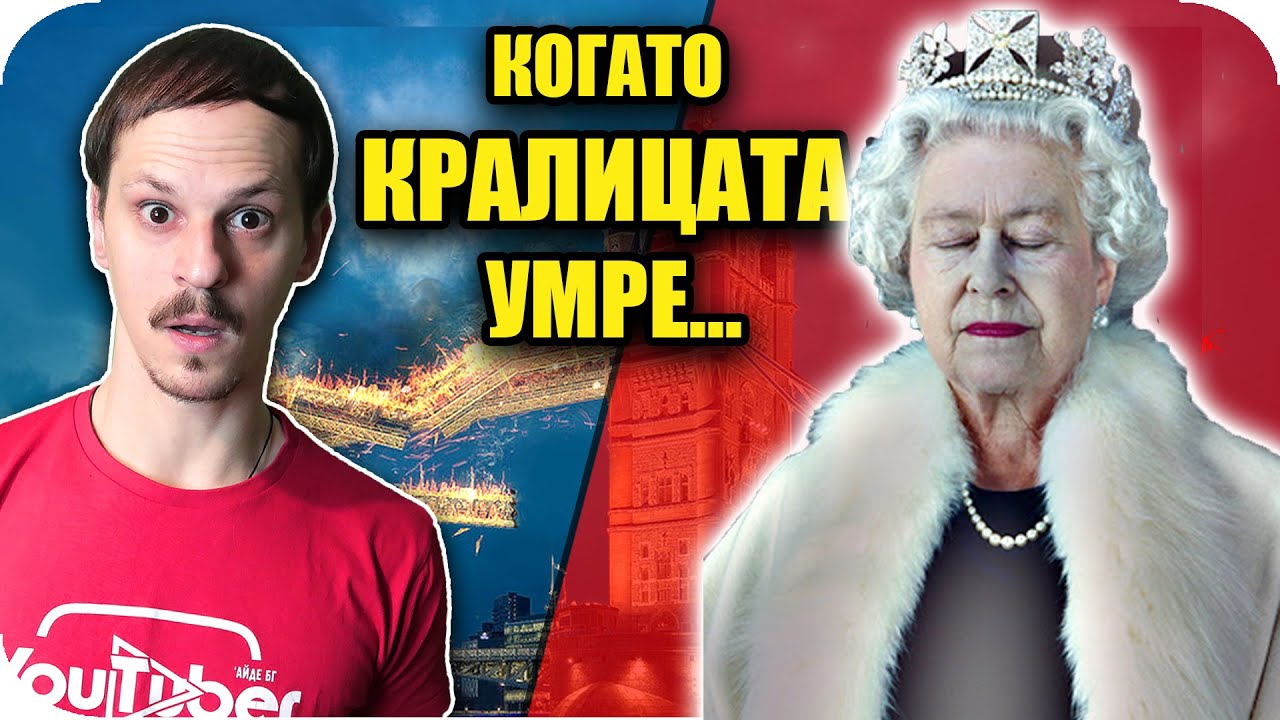 ТОП 10 НЕЩА, които ЩЕ СЕ СЛУЧАТ, когато КРАЛИЦАТА УМРЕ